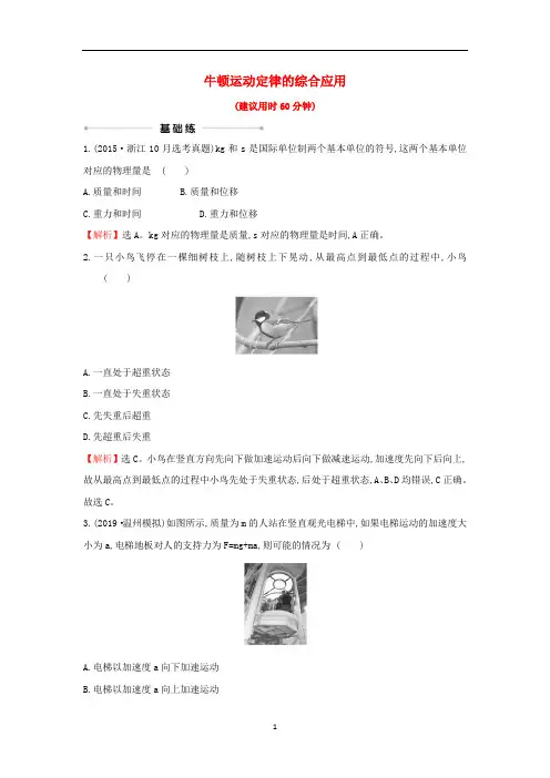 2021届高考物理一轮复习课时练习九牛顿运动定律的综合应用及答案