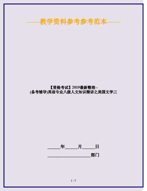 【资格考试】2019最新整理--(备考辅导)英语专业八级人文知识精讲之美国文学三