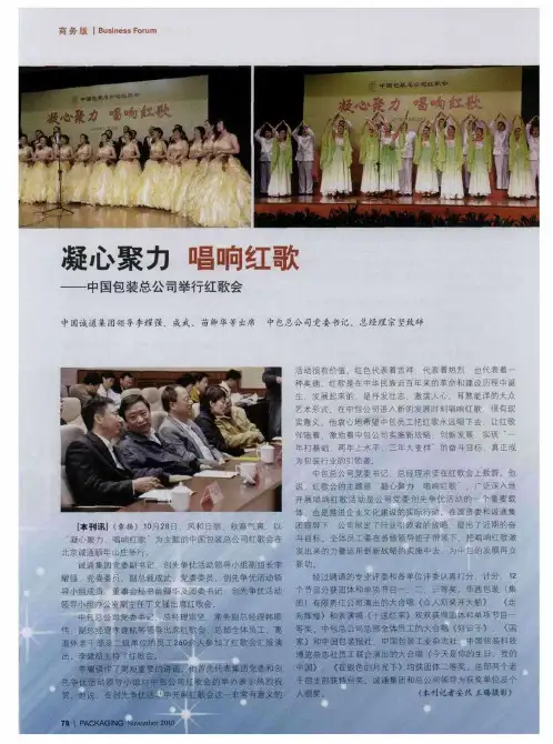 凝心聚力  唱响红歌——中国包装总公司举行红歌会 中国诚通集团领导李耀强、成武、苗卿华等出席中包总