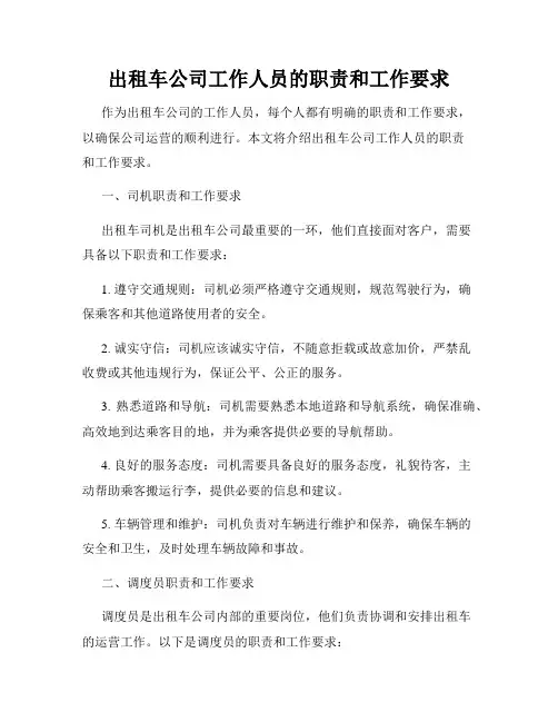 出租车公司工作人员的职责和工作要求