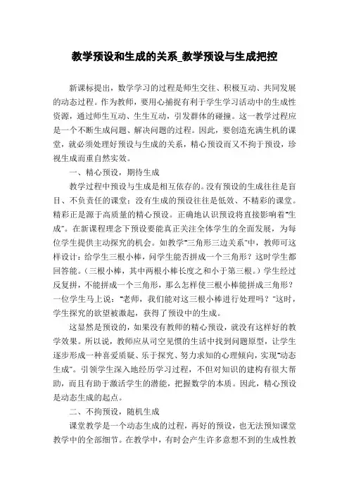 教学预设和生成的关系_教学预设与生成把控