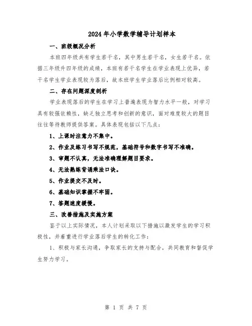 2024年小学数学辅导计划样本（3篇）