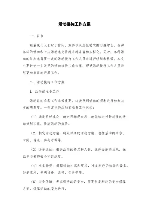 活动接待工作方案