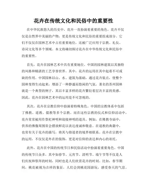 花卉在传统文化和民俗中的重要性