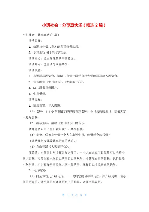 小班社会：分享真快乐(精选2篇)