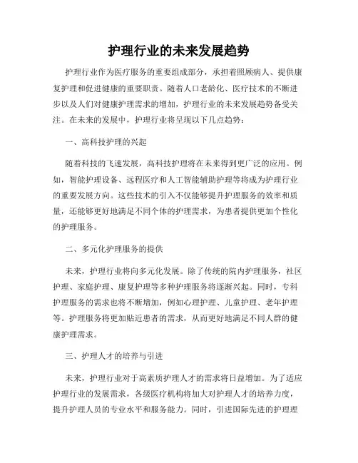 护理行业的未来发展趋势