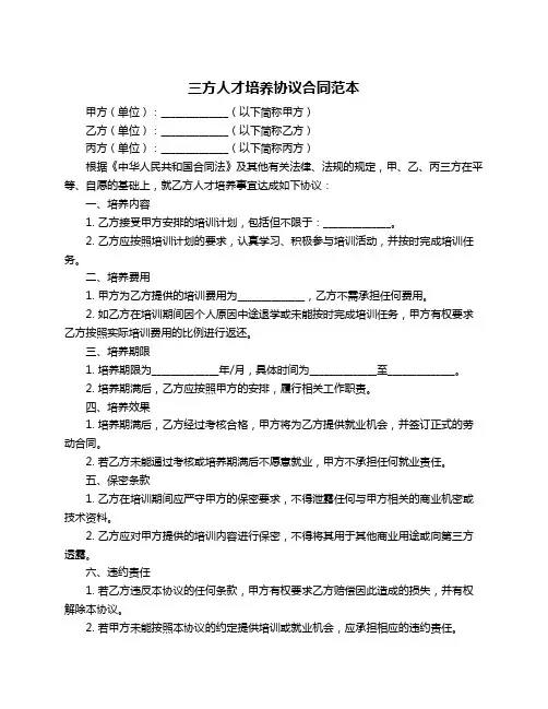 三方人才培养协议合同范本