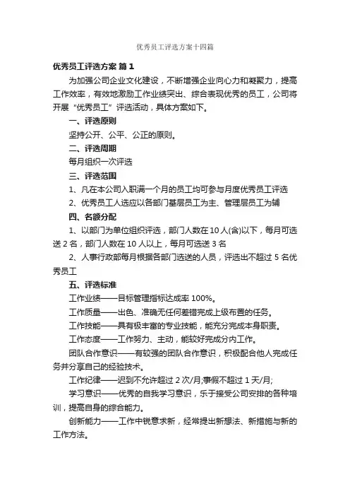 优秀员工评选方案十四篇
