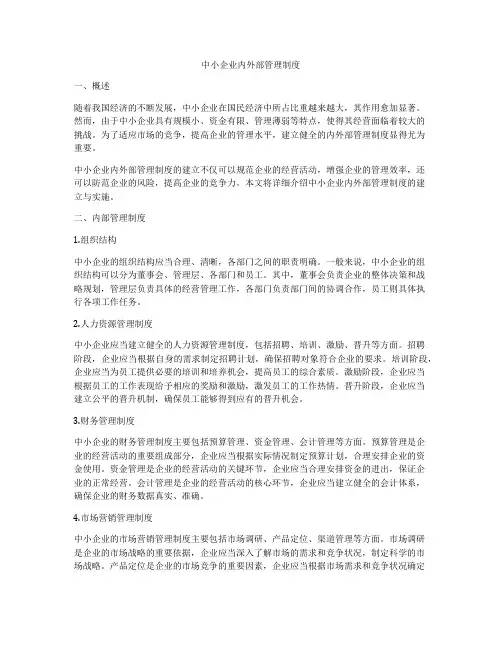 中小企业内外部管理制度