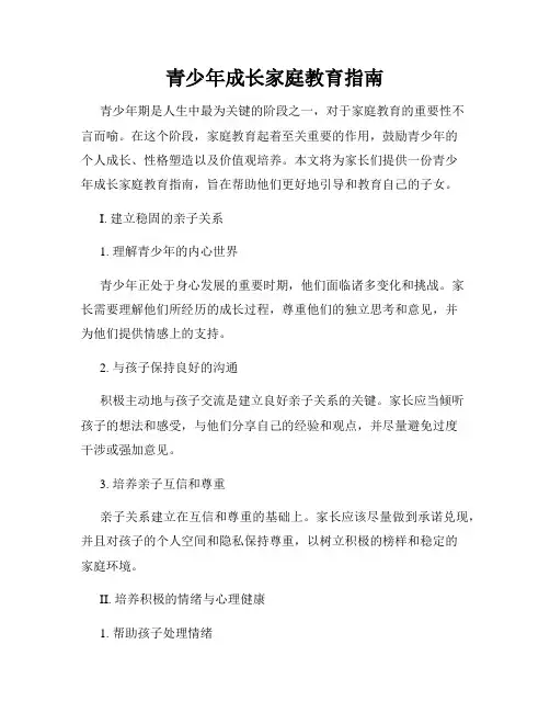 青少年成长家庭教育指南