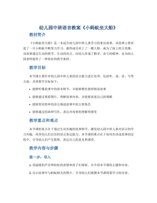 幼儿园中班语言教案《小蚂蚁坐大船》