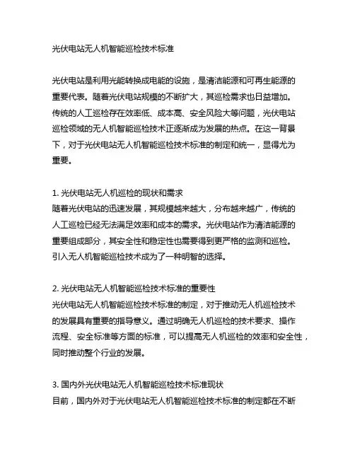光伏电站无人机智能巡检技术标准