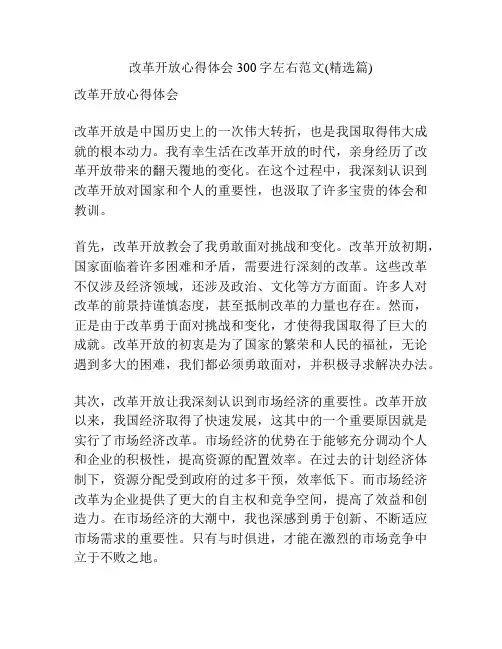 改革开放心得体会300字左右范文(精选篇)