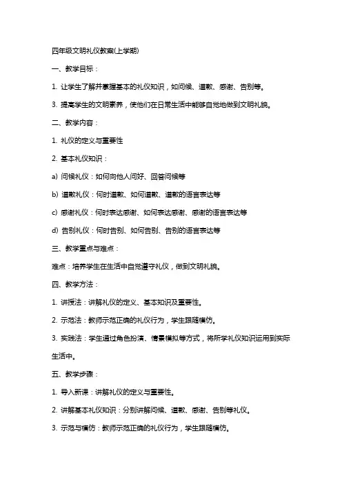 四年级文明礼仪教案(包括上、下学期)