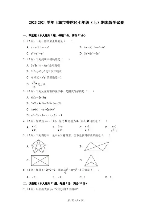 2023-2024学年上海市普陀区七年级(上)期末数学试卷及答案解析