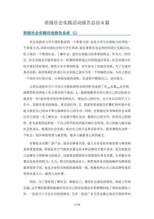 班级社会实践活动报告总结6篇