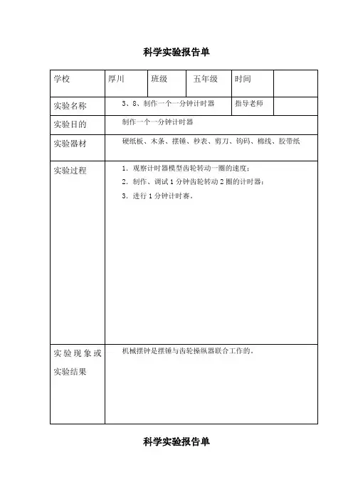 五年级上册科学3、8、制作一个一分钟计时器-实验报告单