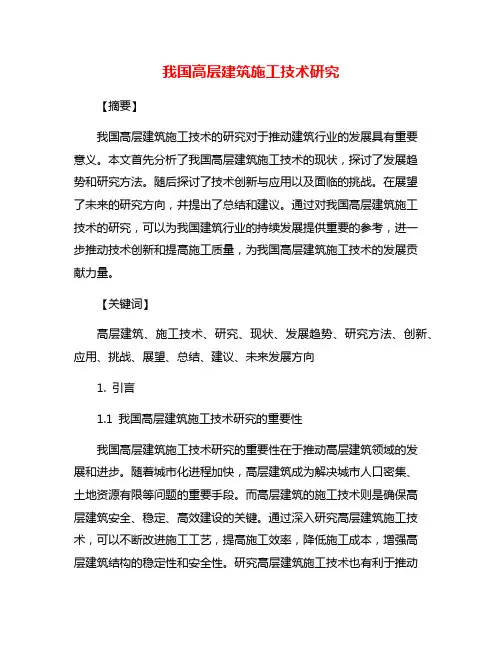 我国高层建筑施工技术研究
