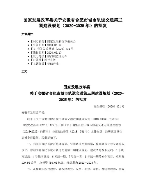 国家发展改革委关于安徽省合肥市城市轨道交通第三期建设规划（2020-2025年）的批复