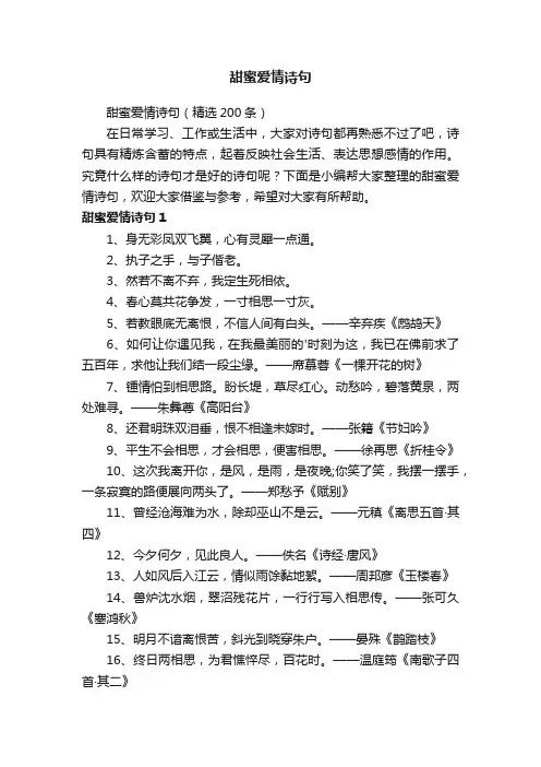 甜蜜爱情诗句（精选200条）