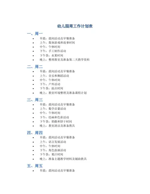 幼儿园周工作计划表