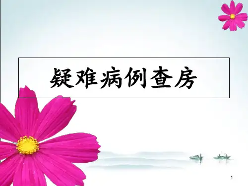 腹膜透析患者护理查房PPT课件