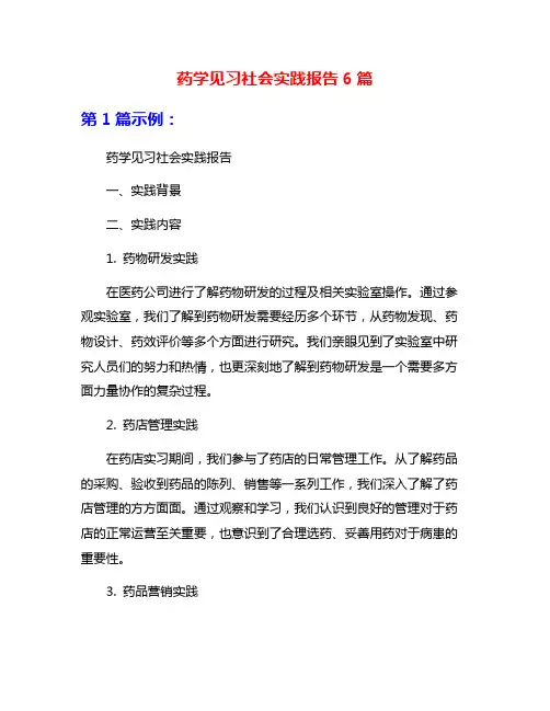 药学见习社会实践报告6篇