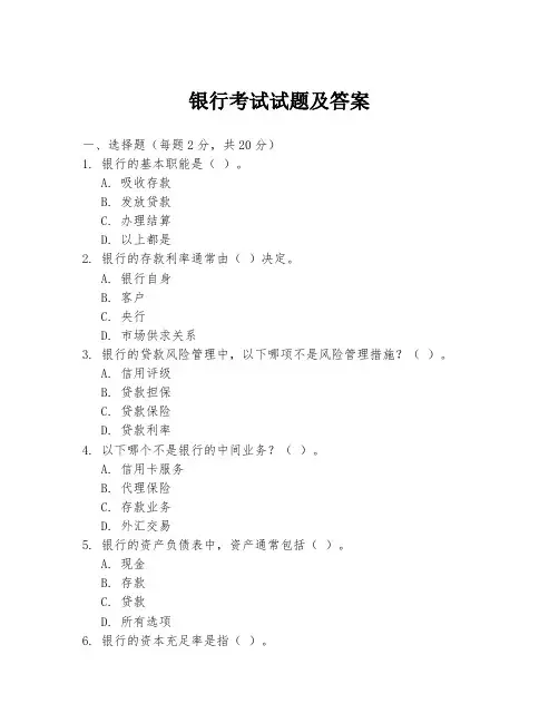 银行考试试题及答案