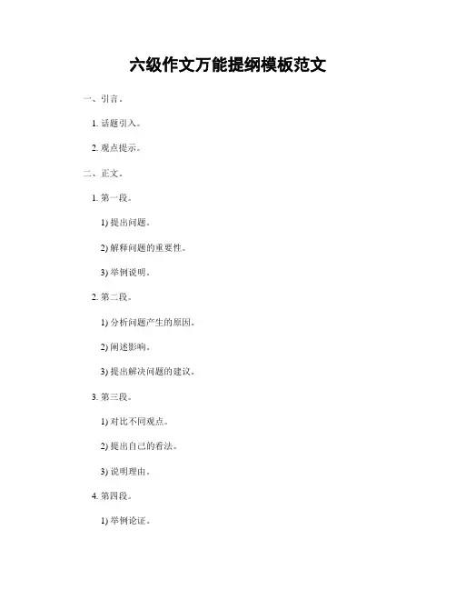 六级作文万能提纲模板范文