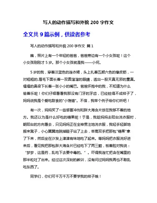 写人的动作描写和外貌200字作文