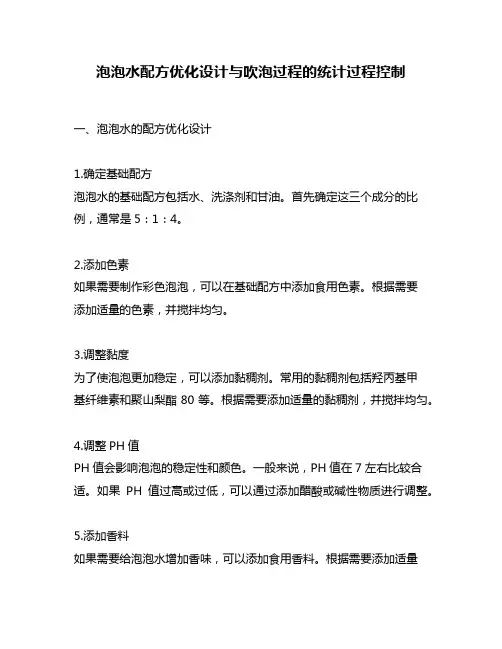 泡泡水配方优化设计与吹泡过程的统计过程控制