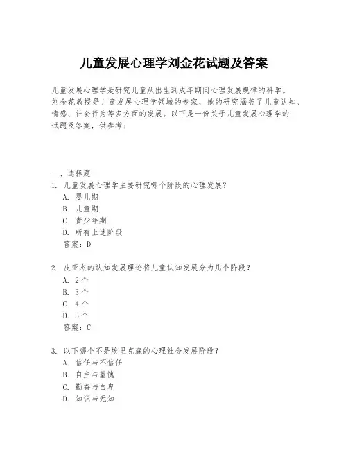 儿童发展心理学刘金花试题及答案