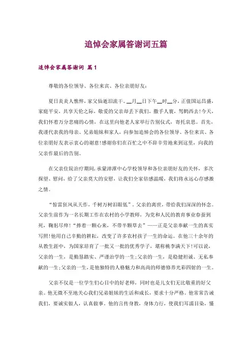 追悼会家属答谢词五篇