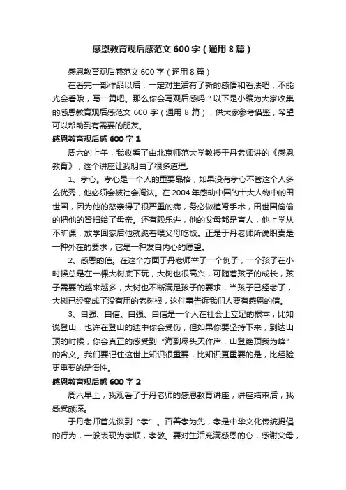 感恩教育观后感范文600字（通用8篇）