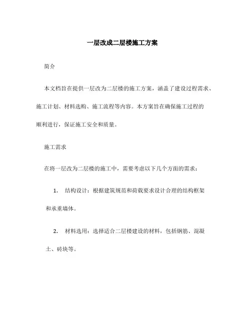 一层改成二层楼施工方案