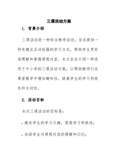 三课活动方案