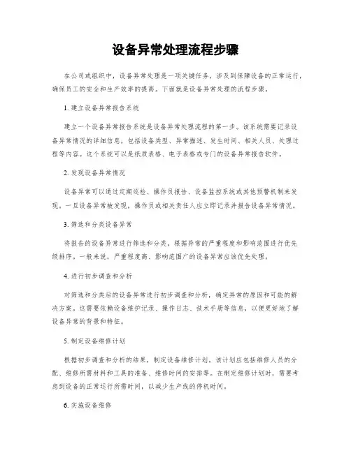 设备异常处理流程步骤