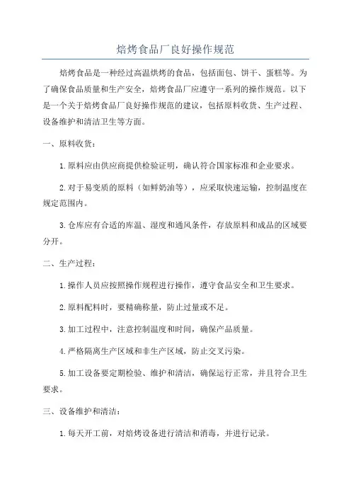 焙烤食品厂良好操作规范