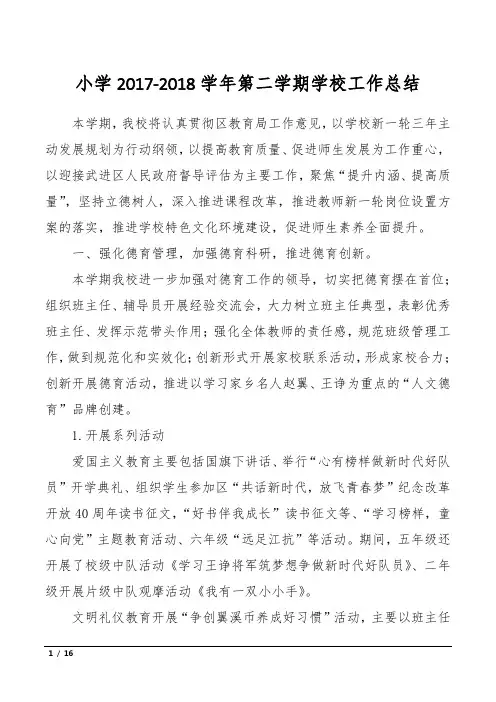 小学2017-2018学年第二学期学校工作总结