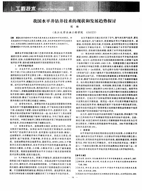 我国水平井钻井技术的现状和发展趋势探讨