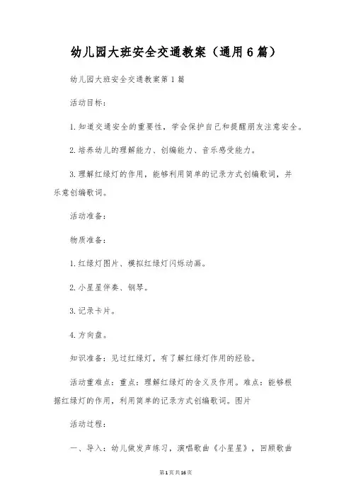 幼儿园大班安全交通教案(通用6篇)