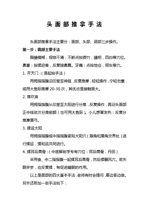 头面部位保健推拿治疗手法