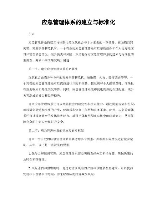 应急管理体系的建立与标准化