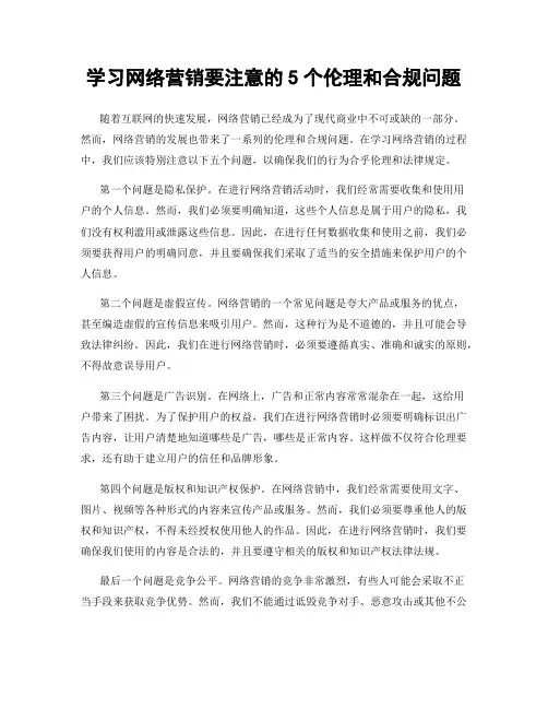 学习网络营销要注意的5个伦理和合规问题