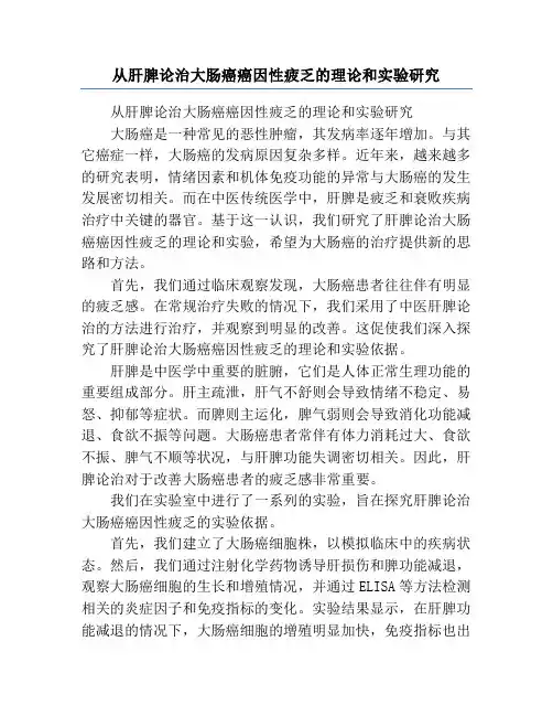 从肝脾论治大肠癌癌因性疲乏的理论和实验研究