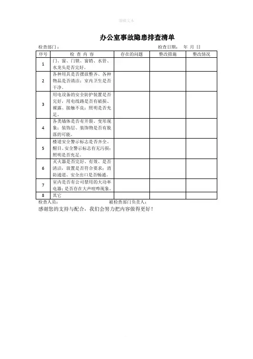 办公室事故隐患排查清单