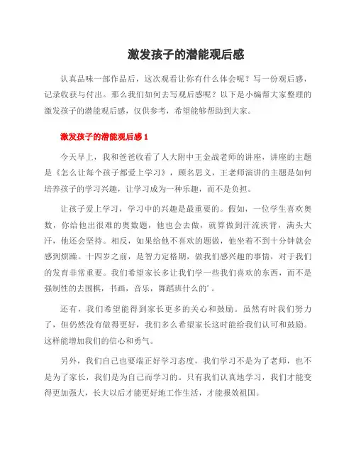 激发孩子的潜能观后感