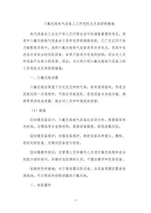 六氟化硫电气设备上工作危险点及其控制措施