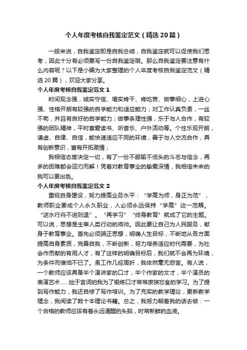 个人年度考核自我鉴定范文（精选20篇）