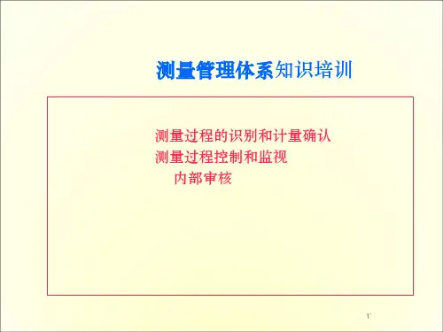 测量管理体系知识培训